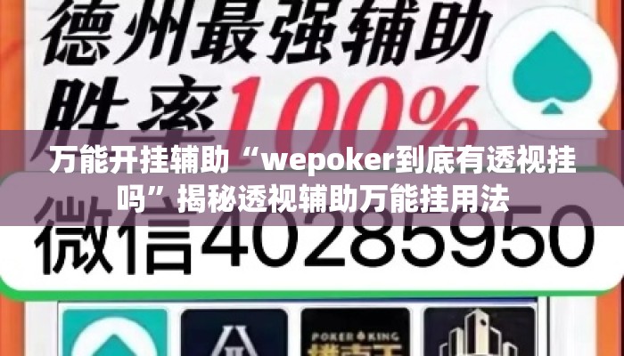 万能开挂辅助“wepoker到底有透视挂吗	”揭秘透视辅助万能挂用法