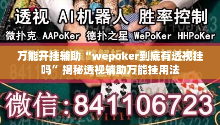 万能开挂辅助“wepoker到底有透视挂吗”揭秘透视辅助万能挂用法