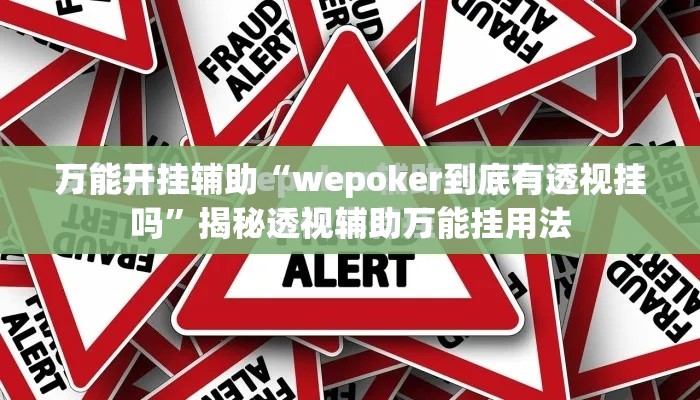 万能开挂辅助“wepoker到底有透视挂吗”揭秘透视辅助万能挂用法