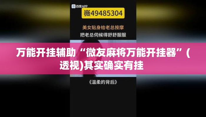 万能开挂辅助“微友麻将万能开挂器	”(透视)其实确实有挂 