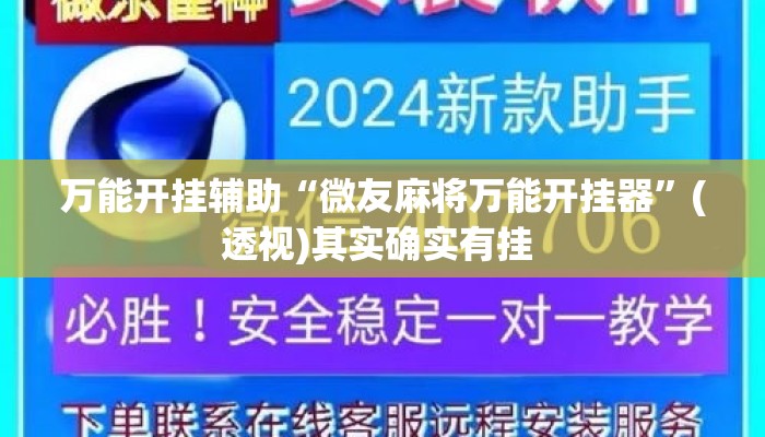 万能开挂辅助“微友麻将万能开挂器	”(透视)其实确实有挂 