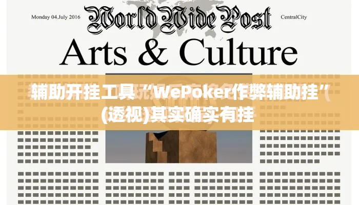 辅助开挂工具“WePoker作弊辅助挂	”(透视)其实确实有挂 
