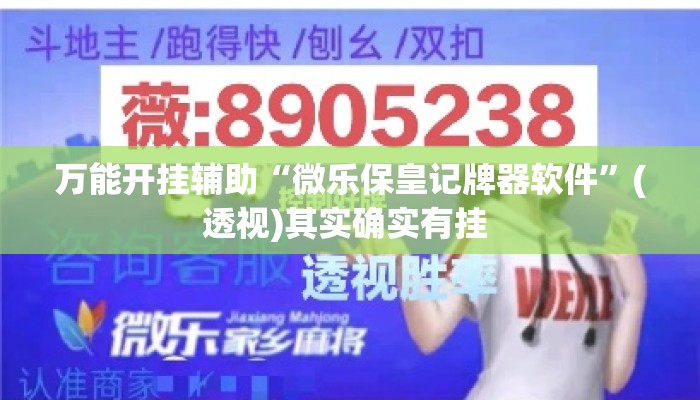 万能开挂辅助“微乐保皇记牌器软件”(透视)其实确实有挂 