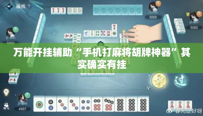 万能开挂辅助“手机打麻将胡牌神器”其实确实有挂