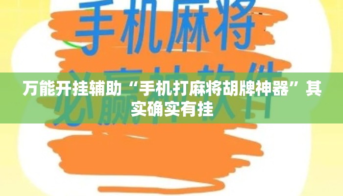 万能开挂辅助“手机打麻将胡牌神器	”其实确实有挂