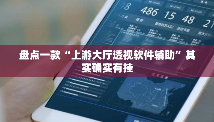盘点一款“上游大厅透视软件辅助”其实确实有挂