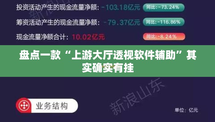 盘点一款“上游大厅透视软件辅助	”其实确实有挂