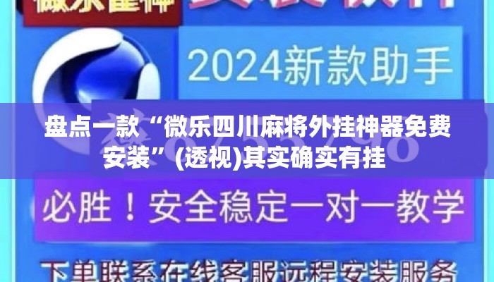 盘点一款“微乐四川麻将外挂神器免费安装”(透视)其实确实有挂 