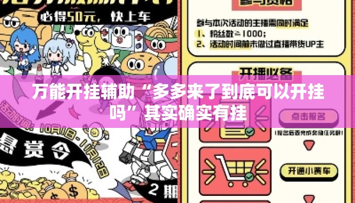 万能开挂辅助“多多来了到底可以开挂吗	”其实确实有挂
