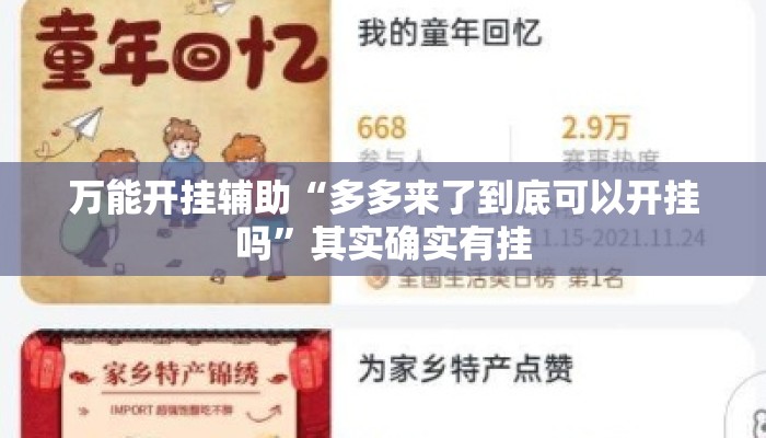 万能开挂辅助“多多来了到底可以开挂吗”其实确实有挂