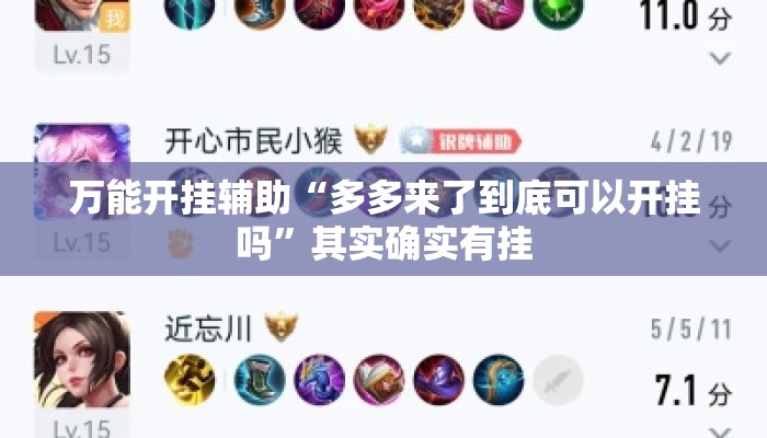 万能开挂辅助“多多来了到底可以开挂吗”其实确实有挂