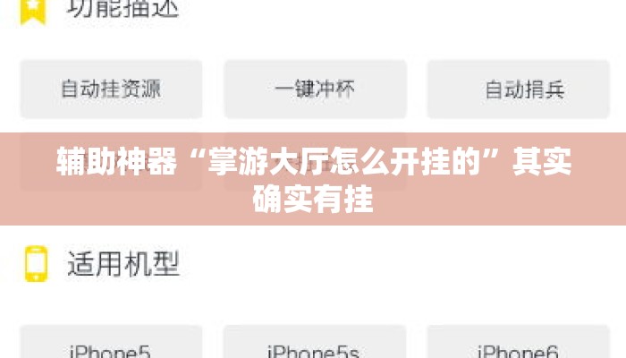 辅助神器“掌游大厅怎么开挂的	”其实确实有挂
