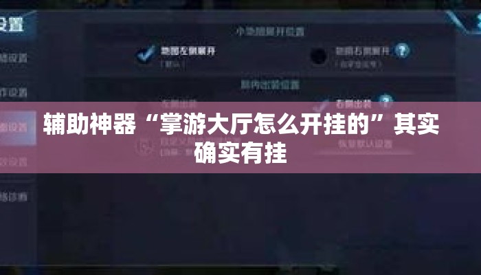 辅助神器“掌游大厅怎么开挂的”其实确实有挂