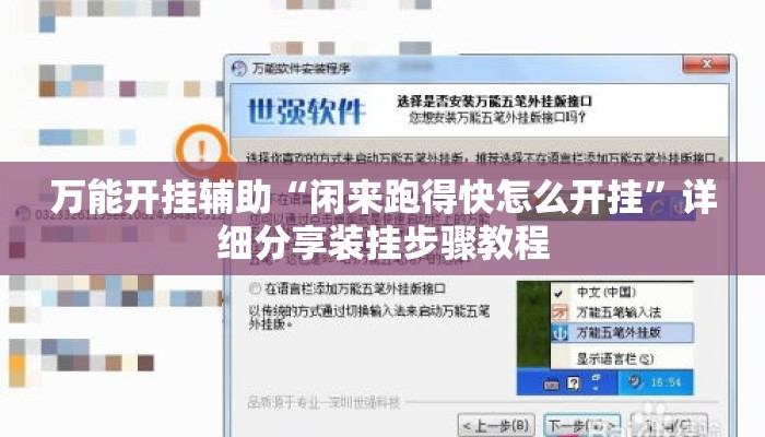 万能开挂辅助“闲来跑得快怎么开挂”详细分享装挂步骤教程