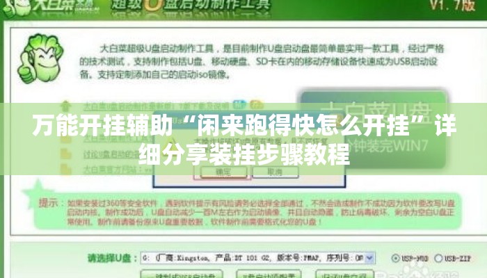 万能开挂辅助“闲来跑得快怎么开挂	”详细分享装挂步骤教程