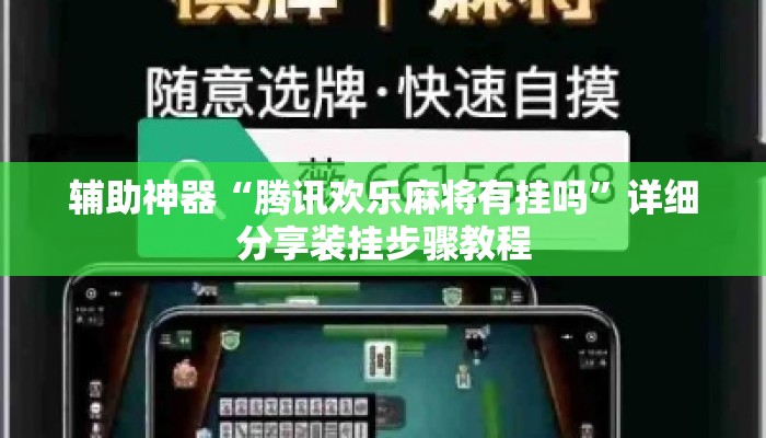 辅助神器“腾讯欢乐麻将有挂吗	”详细分享装挂步骤教程