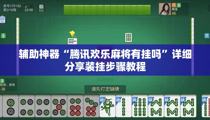 辅助神器“腾讯欢乐麻将有挂吗”详细分享装挂步骤教程