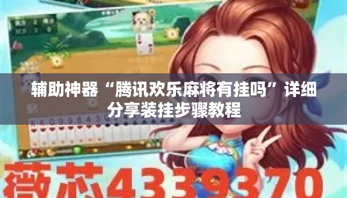 辅助神器“腾讯欢乐麻将有挂吗”详细分享装挂步骤教程
