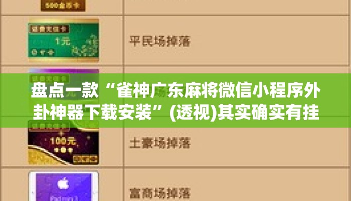 盘点一款“雀神广东麻将微信小程序外卦神器下载安装	”(透视)其实确实有挂 