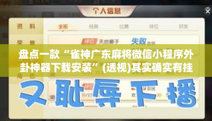 盘点一款“雀神广东麻将微信小程序外卦神器下载安装”(透视)其实确实有挂 