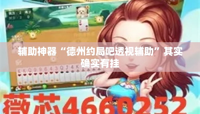辅助神器“德州约局吧透视辅助”其实确实有挂
