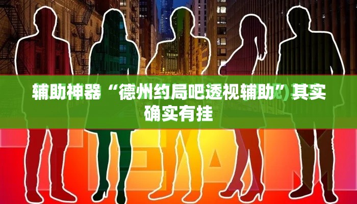 辅助神器“德州约局吧透视辅助”其实确实有挂