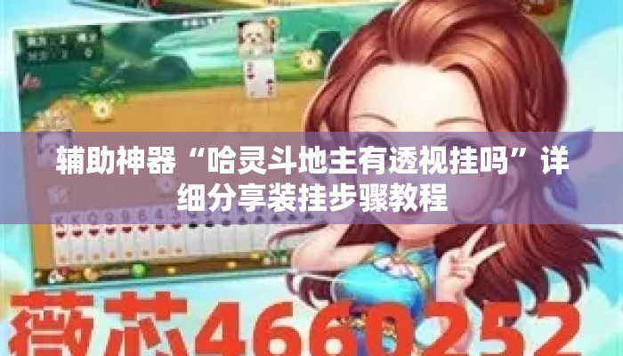辅助神器“哈灵斗地主有透视挂吗	”详细分享装挂步骤教程
