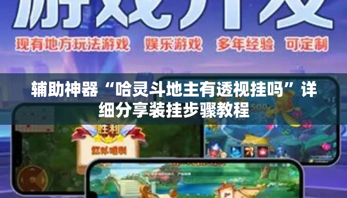 辅助神器“哈灵斗地主有透视挂吗”详细分享装挂步骤教程