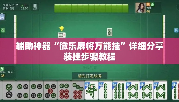 辅助神器“微乐麻将万能挂”详细分享装挂步骤教程