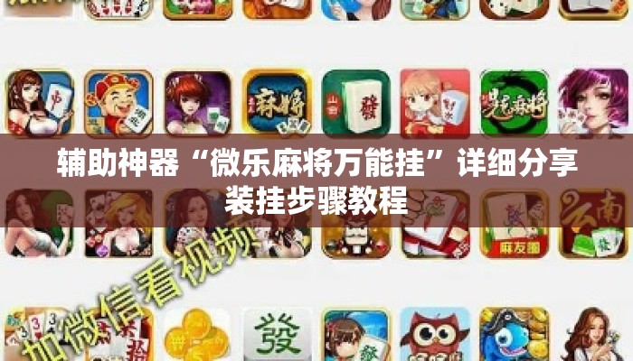 辅助神器“微乐麻将万能挂	”详细分享装挂步骤教程