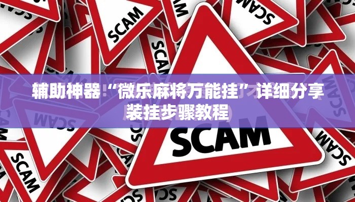辅助神器“微乐麻将万能挂”详细分享装挂步骤教程