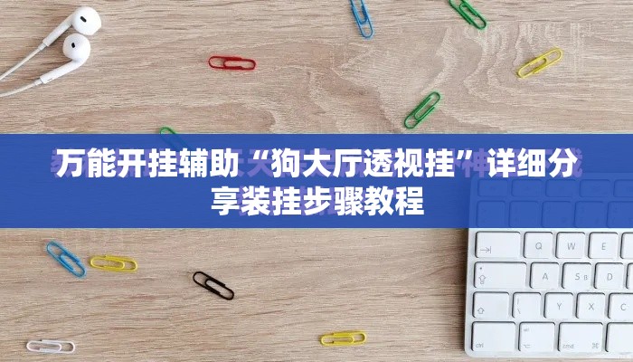 万能开挂辅助“狗大厅透视挂”详细分享装挂步骤教程
