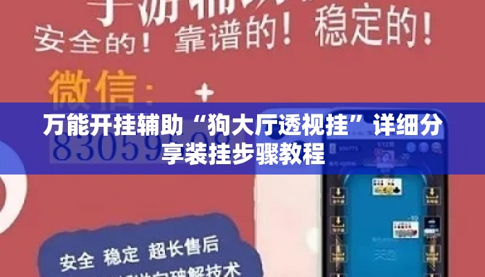 万能开挂辅助“狗大厅透视挂	”详细分享装挂步骤教程