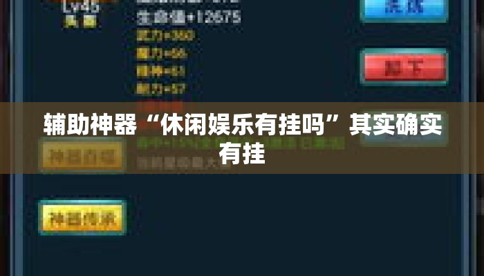 辅助神器“休闲娱乐有挂吗	”其实确实有挂