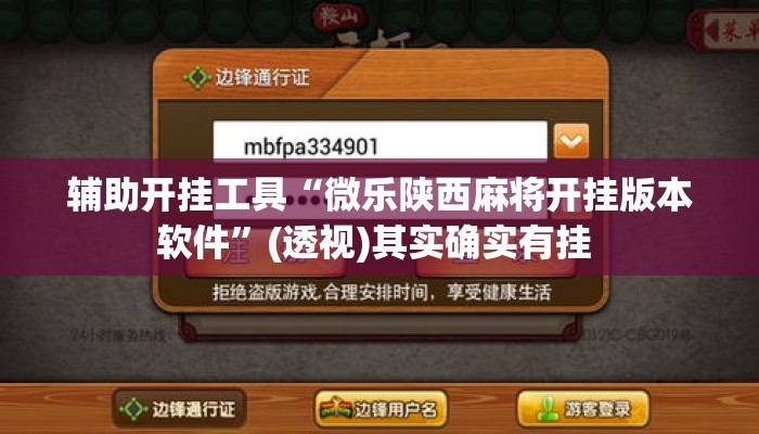 辅助开挂工具“微乐陕西麻将开挂版本软件”(透视)其实确实有挂 