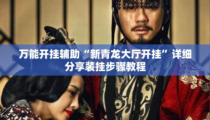 万能开挂辅助“新青龙大厅开挂”详细分享装挂步骤教程