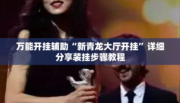 万能开挂辅助“新青龙大厅开挂”详细分享装挂步骤教程