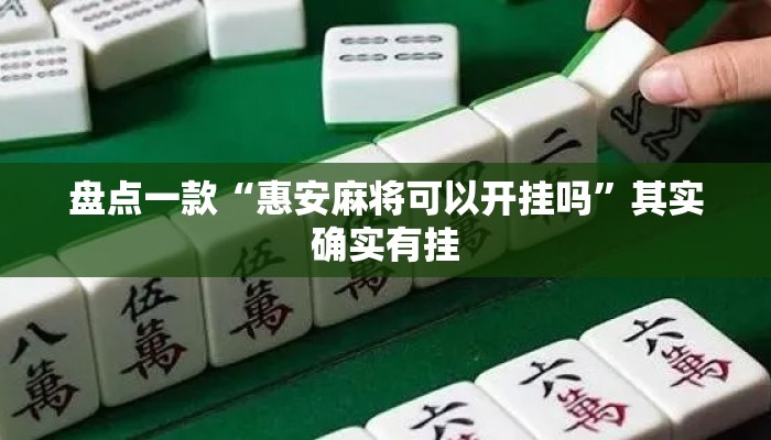 盘点一款“惠安麻将可以开挂吗	”其实确实有挂