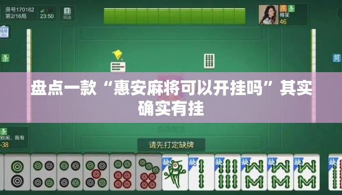 盘点一款“惠安麻将可以开挂吗”其实确实有挂