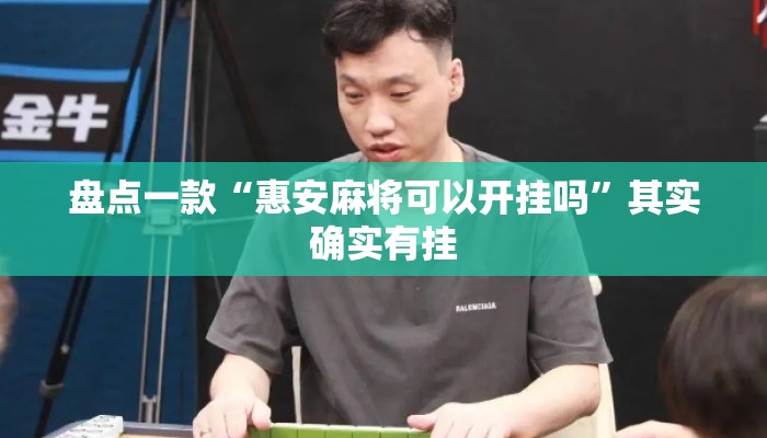 盘点一款“惠安麻将可以开挂吗”其实确实有挂