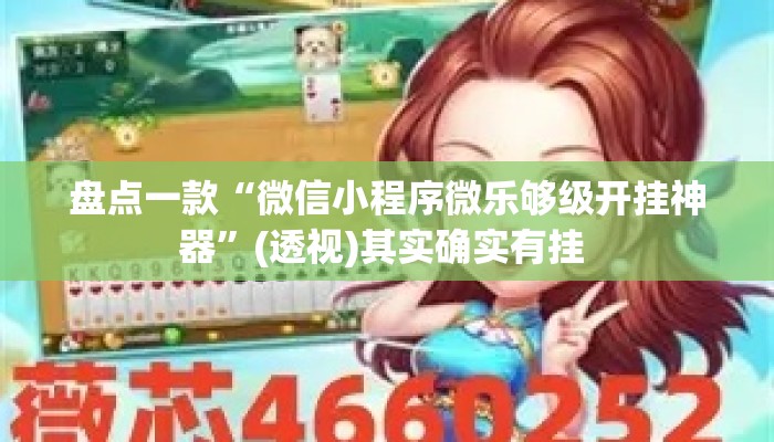 盘点一款“微信小程序微乐够级开挂神器	”(透视)其实确实有挂 