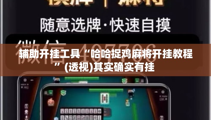 辅助开挂工具“哈哈捉鸡麻将开挂教程”(透视)其实确实有挂 