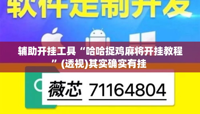 辅助开挂工具“哈哈捉鸡麻将开挂教程”(透视)其实确实有挂 