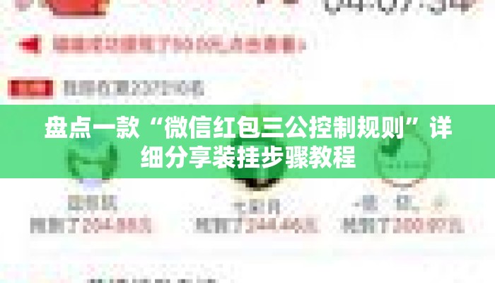 盘点一款“微信红包三公控制规则	”详细分享装挂步骤教程