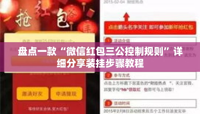 盘点一款“微信红包三公控制规则”详细分享装挂步骤教程