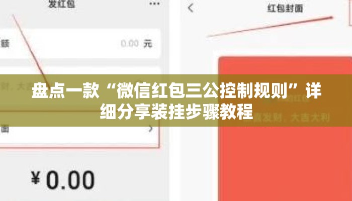 盘点一款“微信红包三公控制规则”详细分享装挂步骤教程