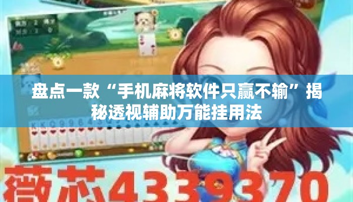 盘点一款“手机麻将软件只赢不输”揭秘透视辅助万能挂用法