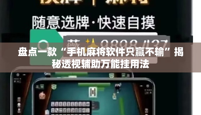 盘点一款“手机麻将软件只赢不输”揭秘透视辅助万能挂用法