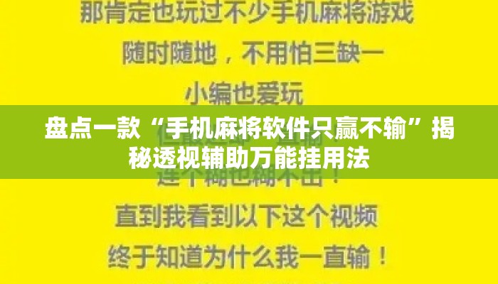 盘点一款“手机麻将软件只赢不输”揭秘透视辅助万能挂用法