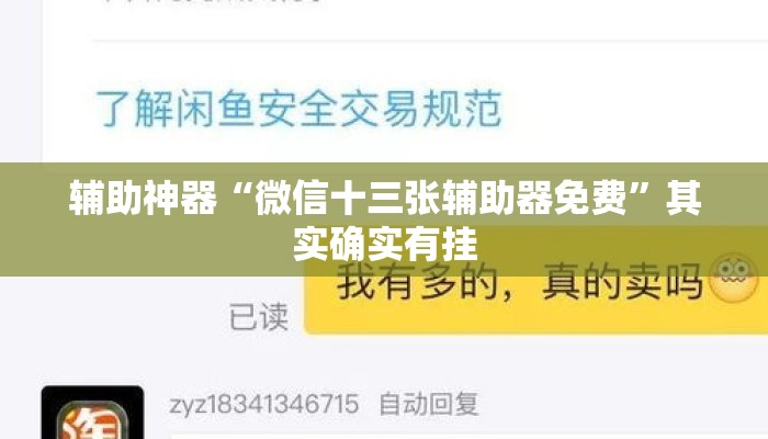 辅助神器“微信十三张辅助器免费”其实确实有挂